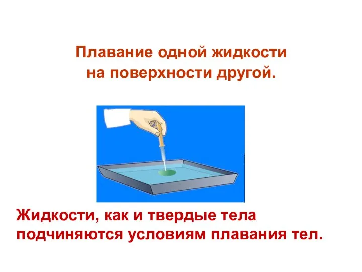 Плавание одной жидкости на поверхности другой. Жидкости, как и твердые тела подчиняются условиям плавания тел.