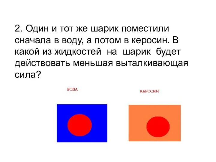 2. Один и тот же шарик поместили сначала в воду, а