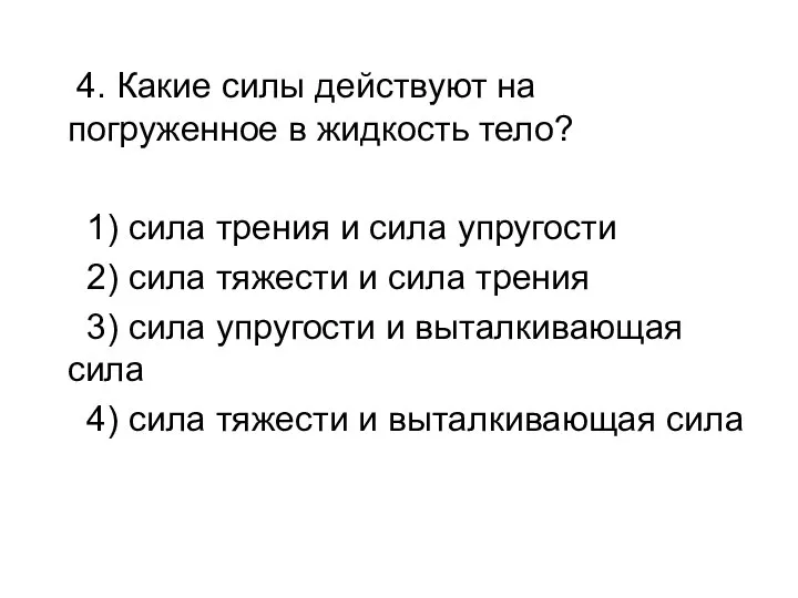 4. Какие силы действуют на погруженное в жидкость тело? 1) сила