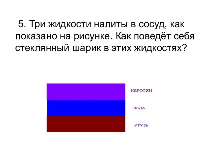 5. Три жидкости налиты в сосуд, как показано на рисунке. Как