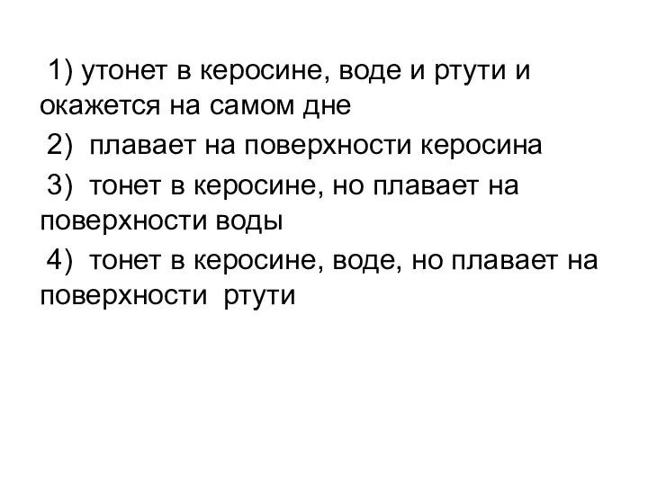 1) утонет в керосине, воде и ртути и окажется на самом