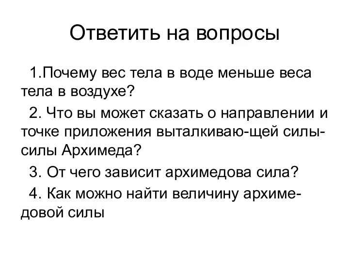 Ответить на вопросы 1.Почему вес тела в воде меньше веса тела