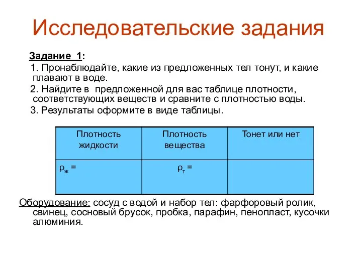 Исследовательские задания Задание 1: 1. Пронаблюдайте, какие из предложенных тел тонут,