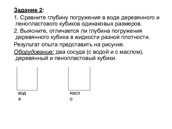 Задание 2: 1. Сравните глубину погружения в воде деревянного и пенопластового