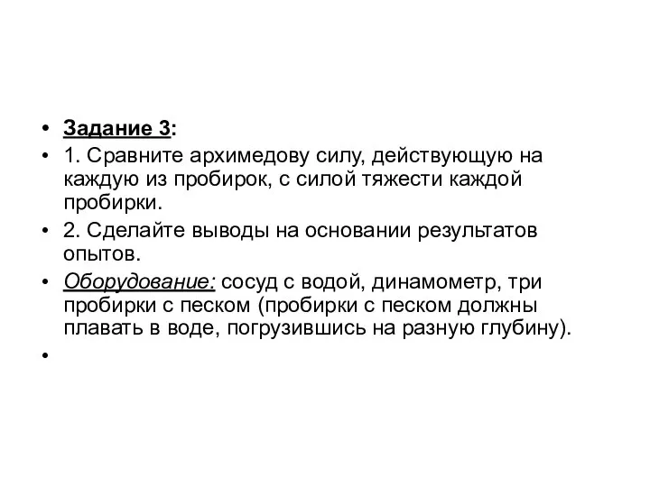 Задание 3: 1. Сравните архимедову силу, действующую на каждую из пробирок,