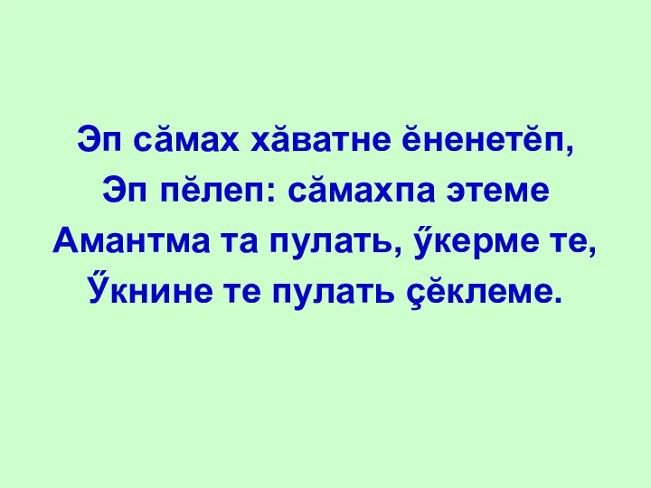 Эп сăмах хăватне ĕненетĕп, Эп пĕлеп: сăмахпа этеме Амантма та пулать,