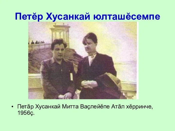 Петăр Хусанкай Митта Ваçлейĕпе Атăл хĕрринче, 1956ç. Петĕр Хусанкай юлташĕсемпе