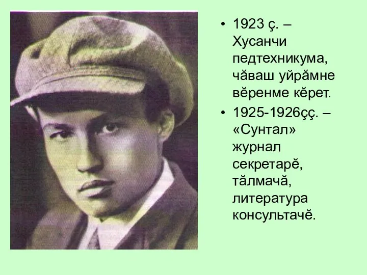 1923 ç. – Хусанчи педтехникума, чăваш уйрăмне вĕренме кĕрет. 1925-1926çç. –