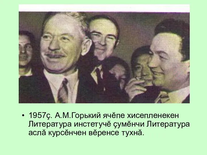 1957ç. А.М.Горький ячĕпе хисепленекен Литература инстетучĕ çумĕнчи Литература аслă курсĕнчен вĕренсе тухнă.