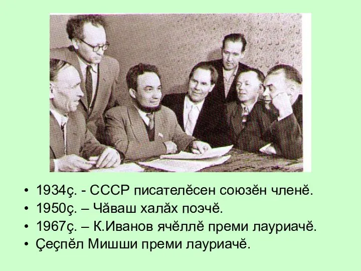 1934ç. - СССР писателĕсен союзĕн членĕ. 1950ç. – Чăваш халăх поэчĕ.