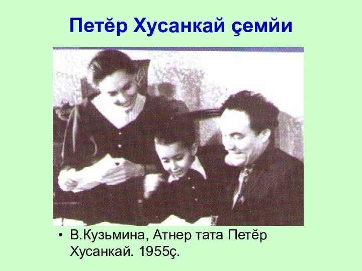 В.Кузьмина, Атнер тата Петĕр Хусанкай. 1955ç. Петĕр Хусанкай çемйи