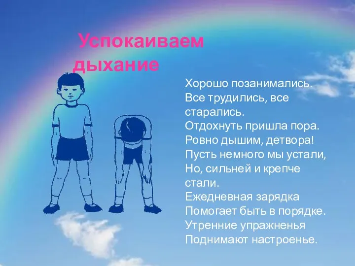 Успокаиваем дыхание Хорошо позанимались. Все трудились, все старались. Отдохнуть пришла пора.