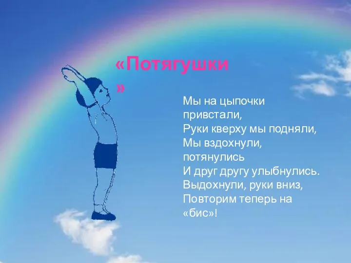 «Потягушки» Мы на цыпочки привстали, Руки кверху мы подняли, Мы вздохнули,