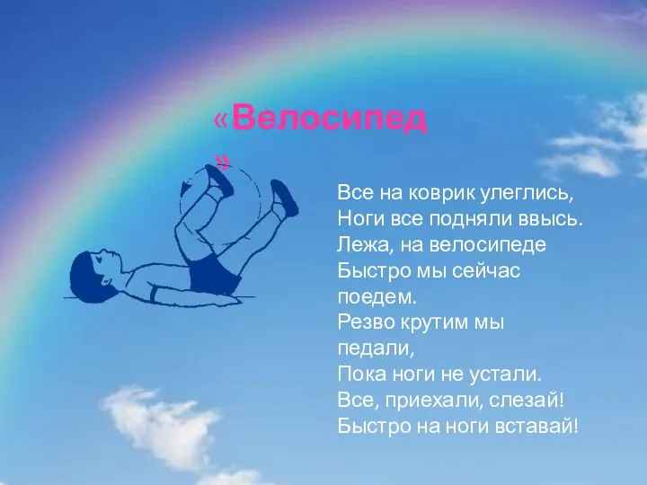 «Велосипед» Все на коврик улеглись, Ноги все подняли ввысь. Лежа, на