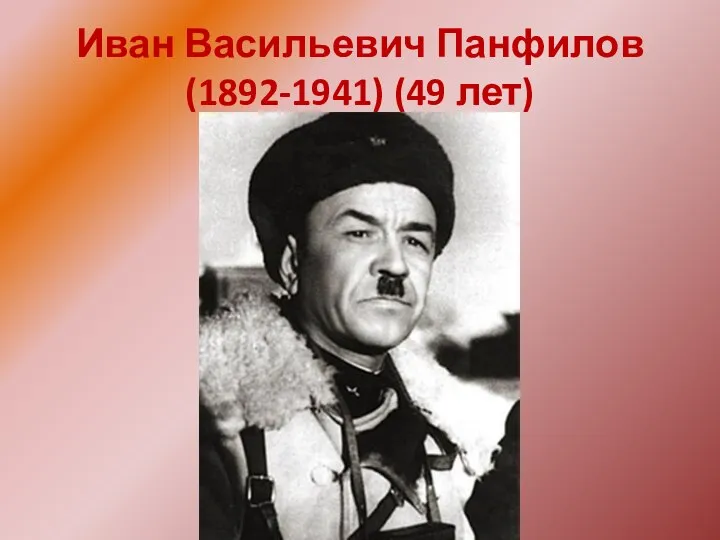 Иван Васильевич Панфилов (1892-1941) (49 лет)