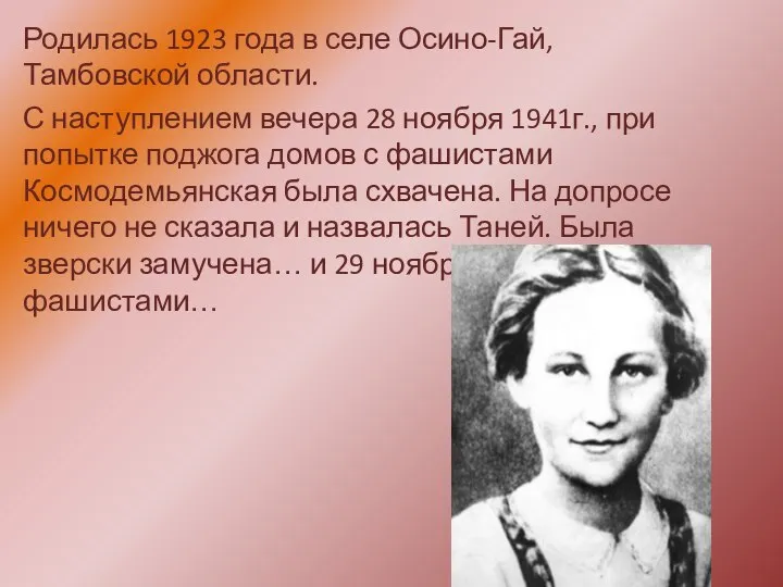 Родилась 1923 года в селе Осино-Гай, Тамбовской области. С наступлением вечера