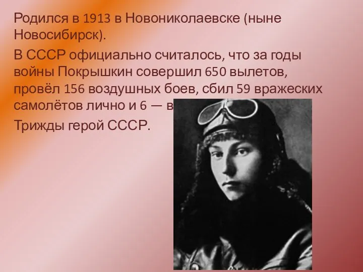 Родился в 1913 в Новониколаевске (ныне Новосибирск). В СССР официально считалось,