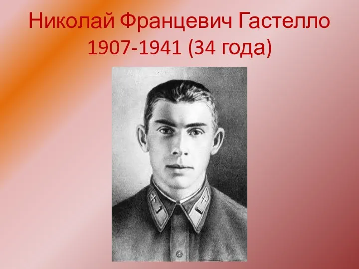 Николай Францевич Гастелло 1907-1941 (34 года)