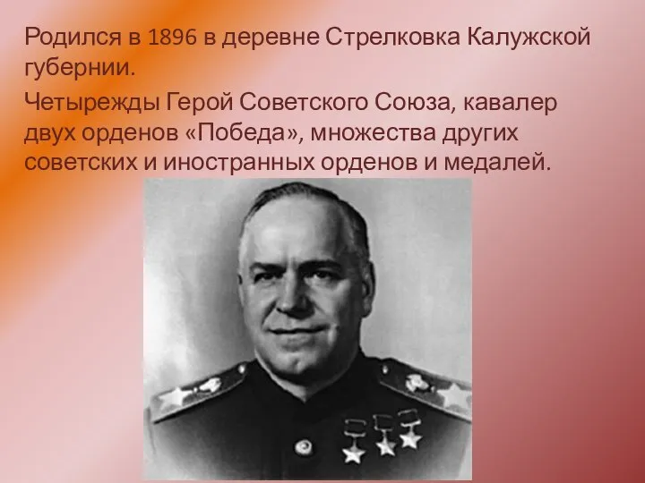 Родился в 1896 в деревне Стрелковка Калужской губернии. Четырежды Герой Советского