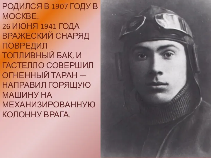 РОДИЛСЯ В 1907 ГОДУ В МОСКВЕ. 26 ИЮНЯ 1941 ГОДА ВРАЖЕСКИЙ