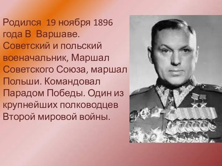 Родился 19 ноября 1896 года В Варшаве. Советский и польский военачальник,