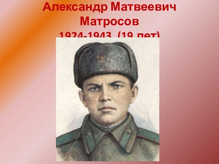 Александр Матвеевич Матросов 1924-1943 (19 лет)