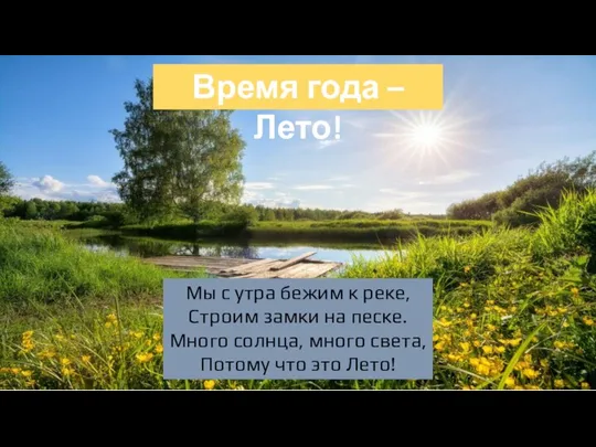 Время года – Лето! Мы с утра бежим к реке, Строим