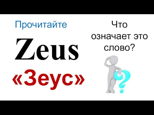 Zeus Что означает это слово? «Зеус» Прочитайте