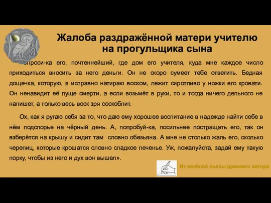 Жалоба раздражённой матери учителю на прогульщика сына «Спроси-ка его, почтеннейший, где