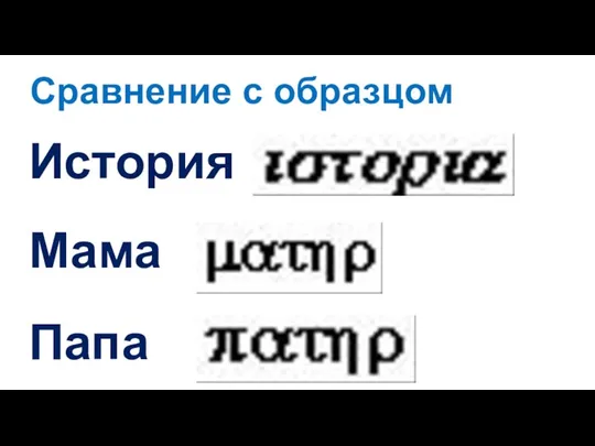 История Мама Папа Сравнение с образцом