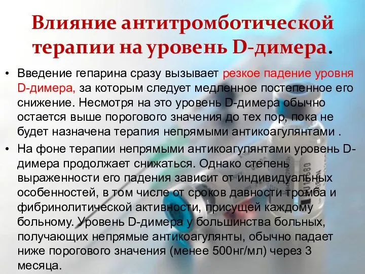 Влияние антитромботической терапии на уровень D-димера. Введение гепарина сразу вызывает резкое