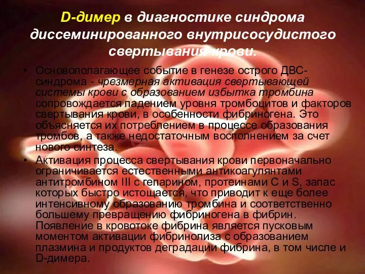 D-димер в диагностике синдрома диссеминированного внутрисосудистого свертывания крови. Основополагающее событие в