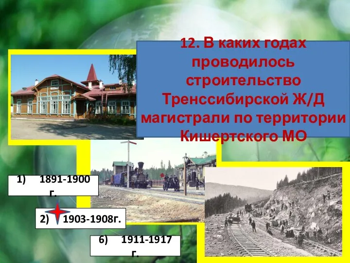 12. В каких годах проводилось строительство Тренссибирской Ж/Д магистрали по территории