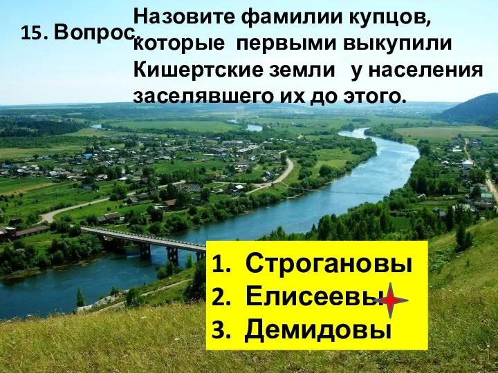 15. Вопрос. Назовите фамилии купцов, которые первыми выкупили Кишертские земли у