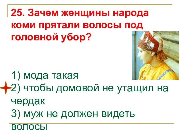 25. Зачем женщины народа коми прятали волосы под головной убор? 1)