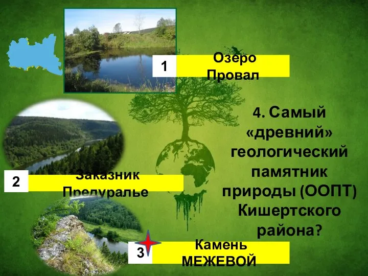 4. Самый «древний» геологический памятник природы (ООПТ) Кишертского района? Камень МЕЖЕВОЙ