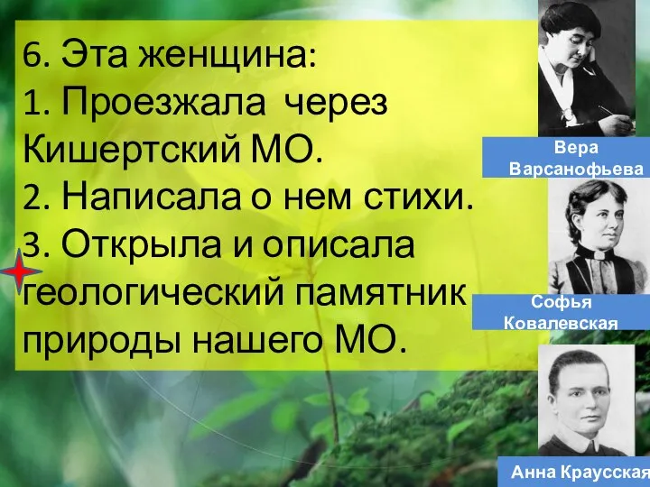 6. Эта женщина: 1. Проезжала через Кишертский МО. 2. Написала о