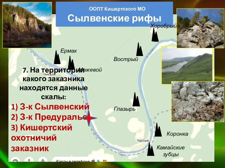 ООПТ Кишертского МО Сылвенские рифы Хоробрый Глазырь Вострый Камайские зубцы Коронка