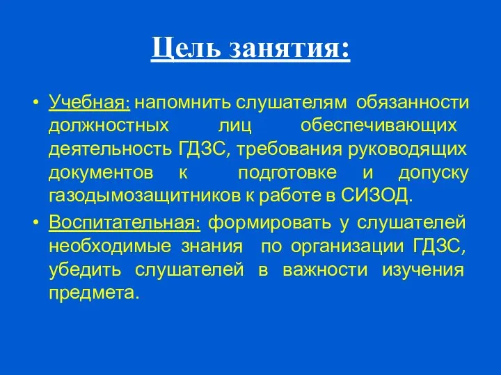 Цель занятия: Учебная: напомнить слушателям обязанности должностных лиц обеспечивающих деятельность ГДЗС,