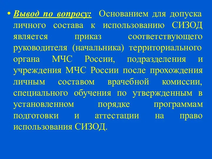 Вывод по вопросу: Основанием для допуска личного состава к использованию СИЗОД