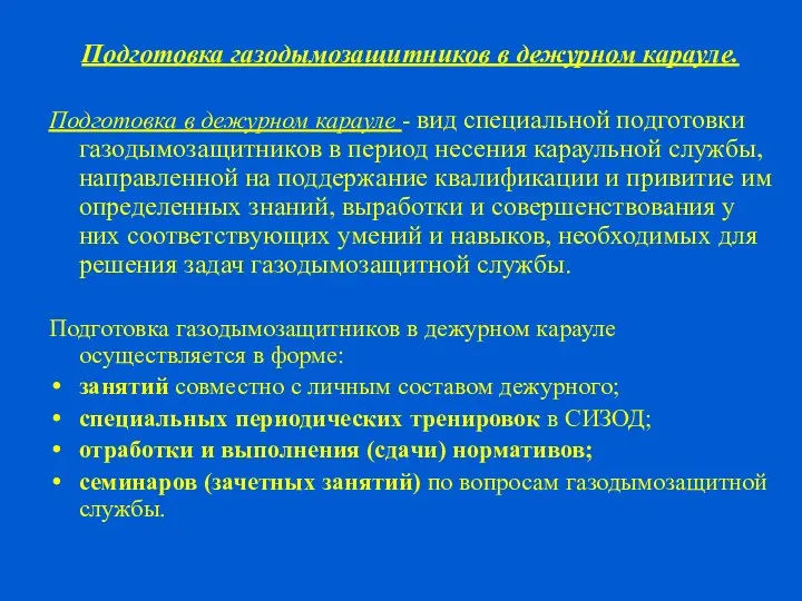 Подготовка газодымозащитников в дежурном карауле. Подготовка в дежурном карауле - вид