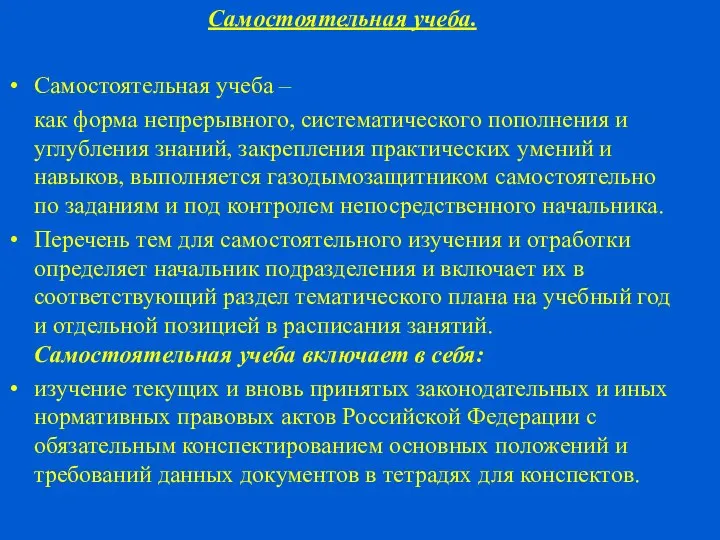 Самостоятельная учеба. Самостоятельная учеба – как форма непрерывного, систематического пополнения и