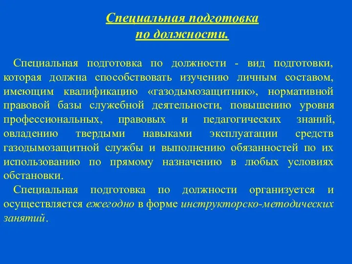 Специальная подготовка по должности - вид подготовки, которая должна способствовать изучению