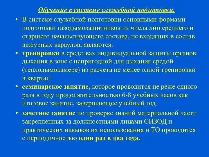 Обучение в системе служебной подготовки. В системе служебной подготовки основными формами