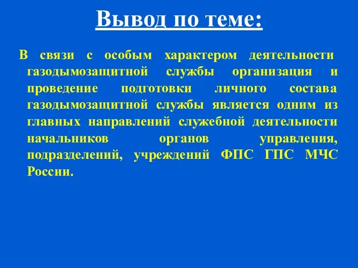 Вывод по теме: В связи с особым характером деятельности газодымозащитной службы