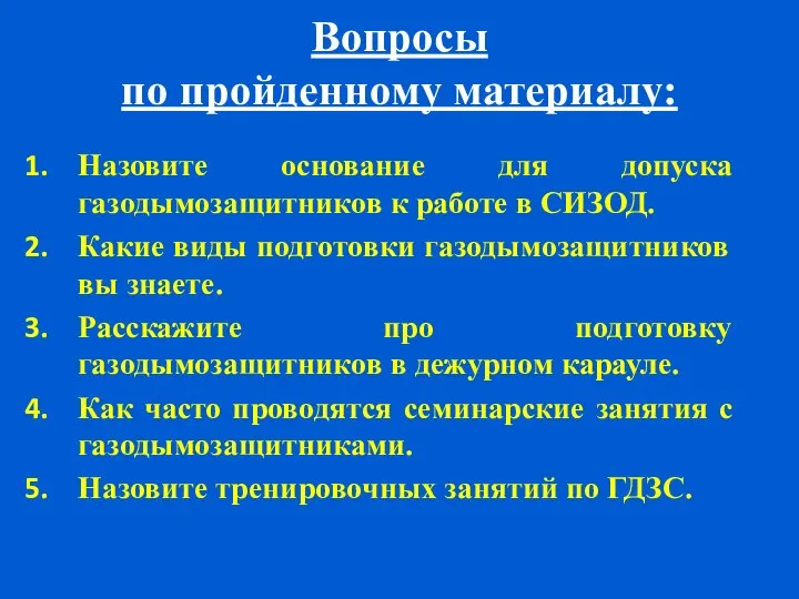 Вопросы по пройденному материалу: Назовите основание для допуска газодымозащитников к работе