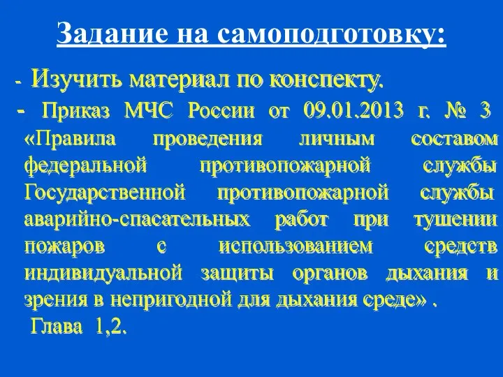 Задание на самоподготовку: - Изучить материал по конспекту. - Приказ МЧС