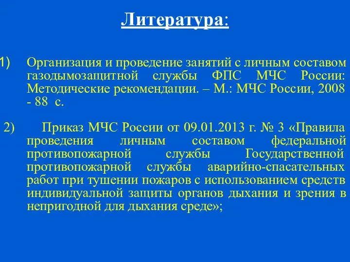 Литература: Организация и проведение занятий с личным составом газодымозащитной службы ФПС