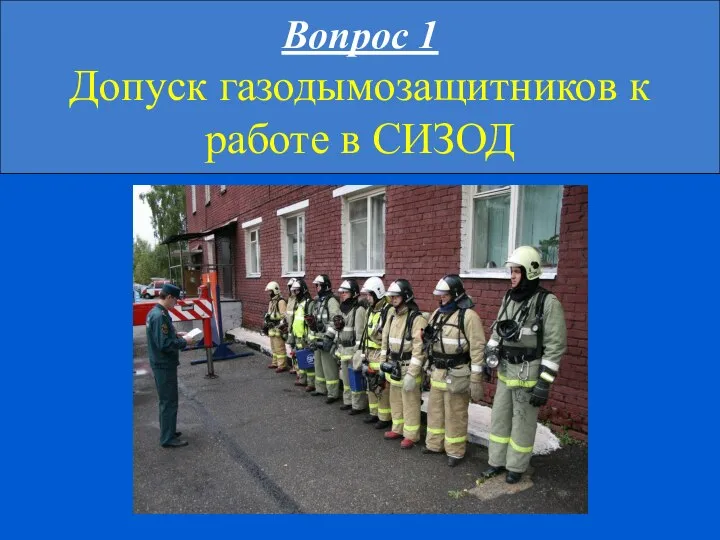 Вопрос 1 Допуск газодымозащитников к работе в СИЗОД