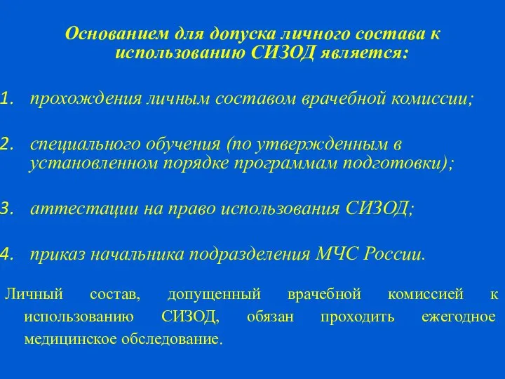 Основанием для допуска личного состава к использованию СИЗОД является: прохождения личным